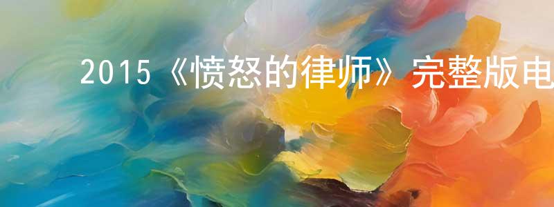 陈露艳的动漫综艺大全,2015《愤怒的律师》完整版电影/在线观看/百度云-美剧天堂